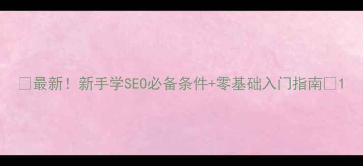 图片 🌟最新！新手学SEO必备条件+零基础入门指南✅1