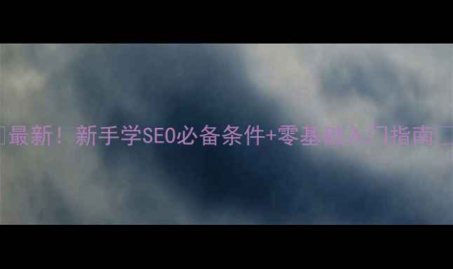 图片 🌟最新！新手学SEO必备条件+零基础入门指南✅2