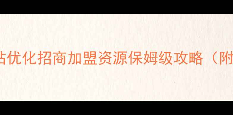 图片 🌟最新！网站优化招商加盟资源保姆级攻略（附免费名单）1