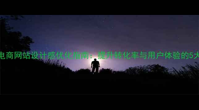 图片 🌟服装电商网站设计感优化指南：提升转化率与用户体验的5大策略🌟