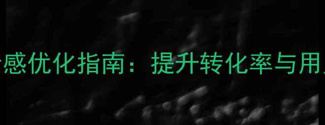 图片 🌟服装电商网站设计感优化指南：提升转化率与用户体验的5大策略🌟1