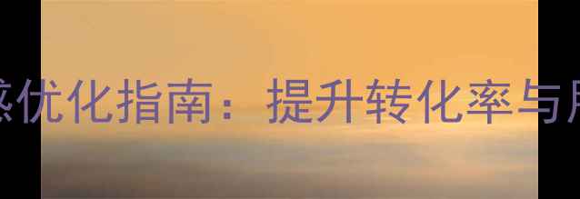 图片 🌟服装电商网站设计感优化指南：提升转化率与用户体验的5大策略🌟2