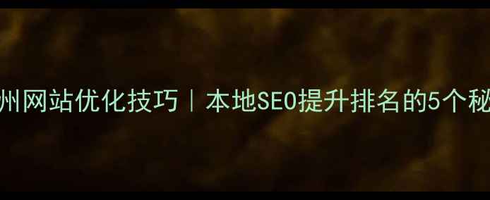 图片 🌟朔州网站优化技巧｜本地SEO提升排名的5个秘籍🌟