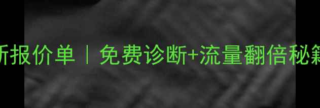 图片 🌟本溪网站优化最新报价单｜免费诊断+流量翻倍秘籍｜本地商家必看🌟