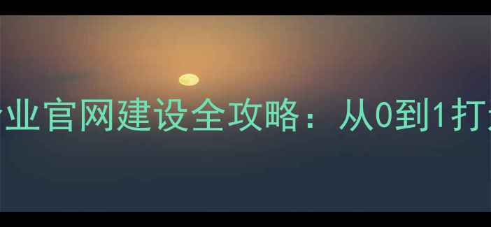 图片 🌟杭州傲视信息｜企业官网建设全攻略：从0到1打造高转化网站秘籍🌟