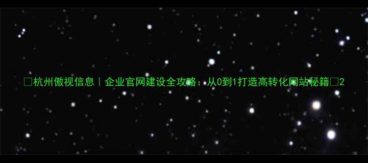 图片 🌟杭州傲视信息｜企业官网建设全攻略：从0到1打造高转化网站秘籍🌟2