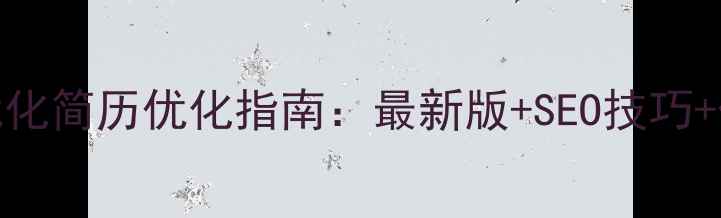 图片 🌟杭州网站优化简历优化指南：最新版+SEO技巧+作品集模板✅
