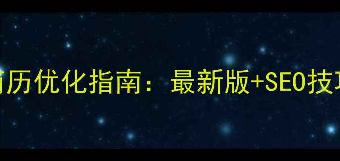 图片 🌟杭州网站优化简历优化指南：最新版+SEO技巧+作品集模板✅2