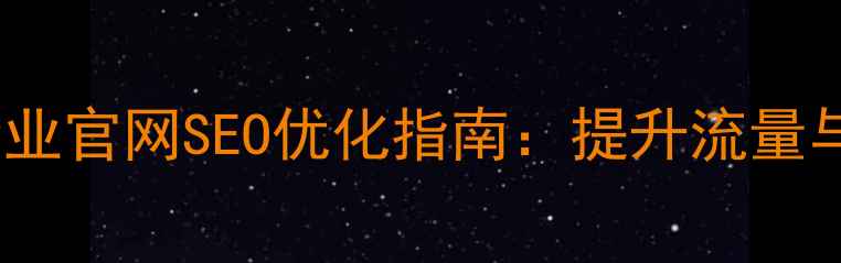 图片 🌟杭州西湖区企业官网SEO优化指南：提升流量与转化全攻略🌟1