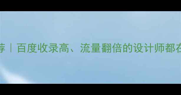 图片 🌟极简设计网站推荐｜百度收录高、流量翻倍的设计师都在用！附实操指南🌟