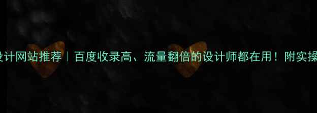 图片 🌟极简设计网站推荐｜百度收录高、流量翻倍的设计师都在用！附实操指南🌟1