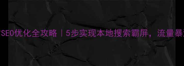 图片 🌟枝江企业网站SEO优化全攻略｜5步实现本地搜索霸屏，流量暴涨秘籍大公开🌟