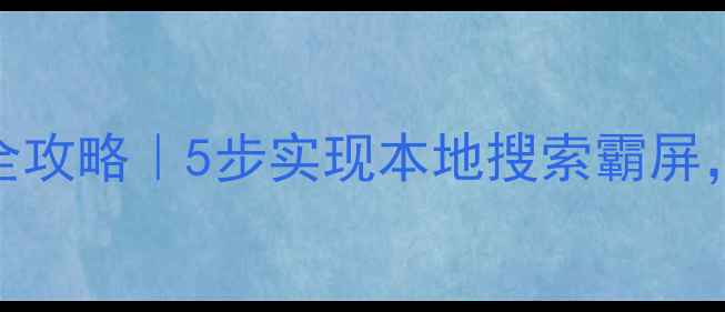 图片 🌟枝江企业网站SEO优化全攻略｜5步实现本地搜索霸屏，流量暴涨秘籍大公开🌟2