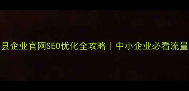 图片 🌟柘荣县企业官网SEO优化全攻略｜中小企业必看流量密码💼
