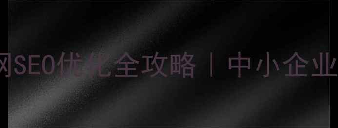 图片 🌟柘荣县企业官网SEO优化全攻略｜中小企业必看流量密码💼1