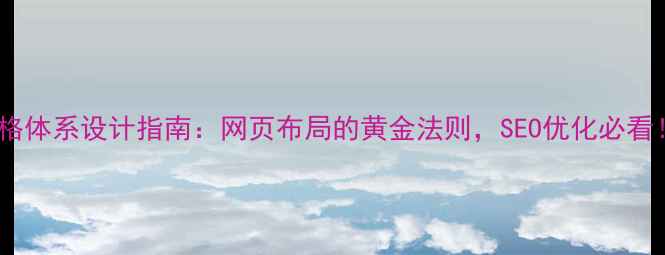 图片 🌟栅格体系设计指南：网页布局的黄金法则，SEO优化必看！🌟1