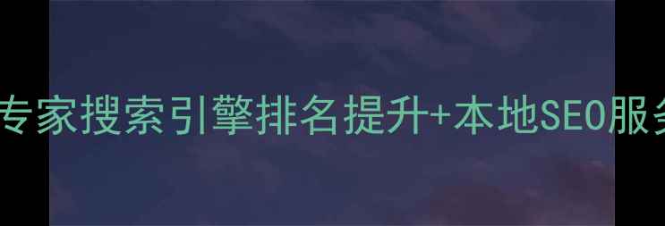 图片 🌟标题优化伦敦网站优化专家搜索引擎排名提升+本地SEO服务全攻略（含避坑指南）1
