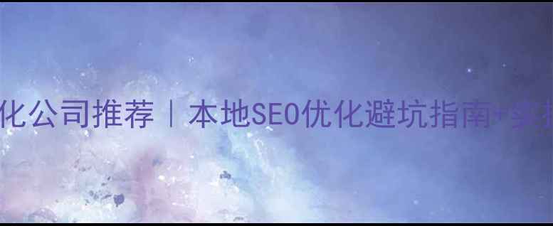 图片 🌟桐城网站优化公司推荐｜本地SEO优化避坑指南+实操案例分享🔥2