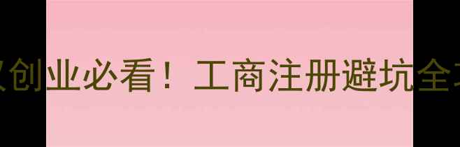 图片 🌟武汉创业必看！工商注册避坑全攻略🌟