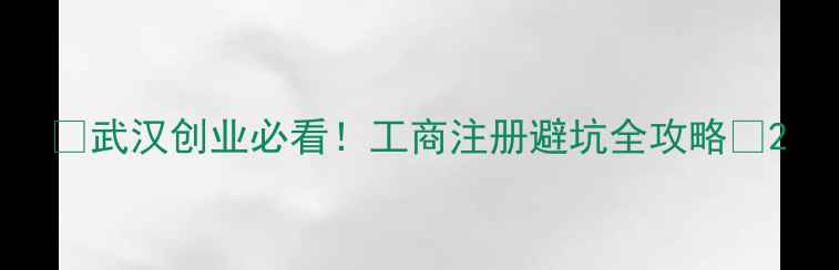 图片 🌟武汉创业必看！工商注册避坑全攻略🌟2