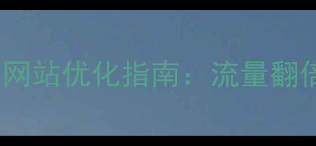 图片 🌟汝州企业必看！网站优化指南：流量翻倍秘籍大公开！🌟2