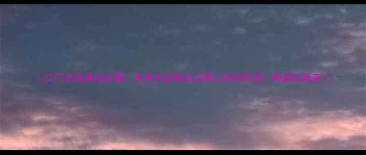 图片 🌟江门企业建站必看！本地专业域名注册公司如何选？附避坑指南🌟