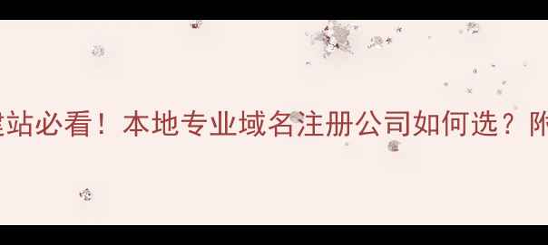 图片 🌟江门企业建站必看！本地专业域名注册公司如何选？附避坑指南🌟1
