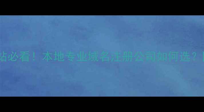 图片 🌟江门企业建站必看！本地专业域名注册公司如何选？附避坑指南🌟2