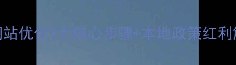 图片 🌟江门企业必看！网站优化3大核心步骤+本地政策红利解读（附实操模板）