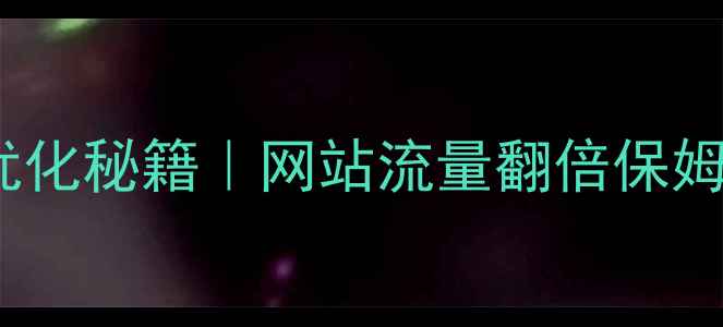 图片 🌟沙头SEO优化秘籍｜网站流量翻倍保姆级教程🚀💡