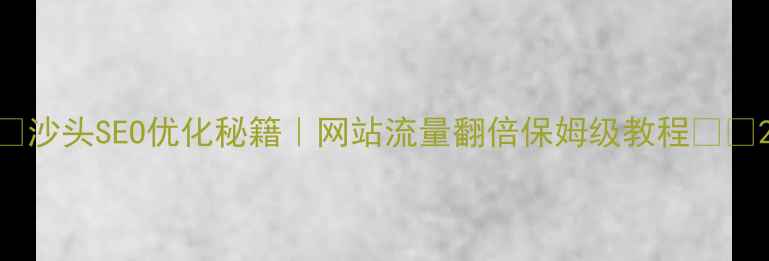 图片 🌟沙头SEO优化秘籍｜网站流量翻倍保姆级教程🚀💡2