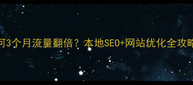 图片 🌟沧州东光企业如何3个月流量翻倍？本地SEO+网站优化全攻略（附免费工具包）