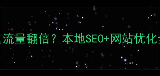 图片 🌟沧州东光企业如何3个月流量翻倍？本地SEO+网站优化全攻略（附免费工具包）2