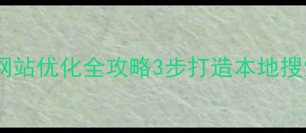 图片 🌟泉州安溪中小企业网站优化全攻略3步打造本地搜索TOP3的流量密码🔍2