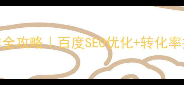 图片 🌟泰安营销型网站制作全攻略｜百度SEO优化+转化率提升秘籍，新手必看🌟