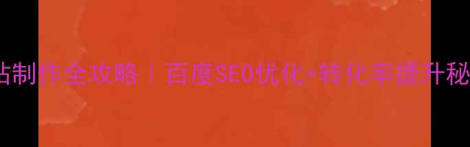 图片 🌟泰安营销型网站制作全攻略｜百度SEO优化+转化率提升秘籍，新手必看🌟1