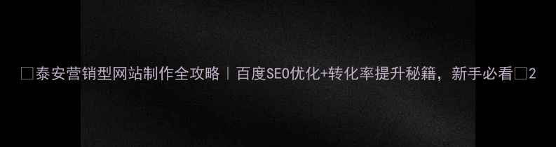图片 🌟泰安营销型网站制作全攻略｜百度SEO优化+转化率提升秘籍，新手必看🌟2