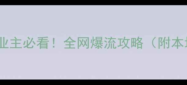 图片 🌟泰州中小企业主必看！全网爆流攻略（附本地真实案例）2