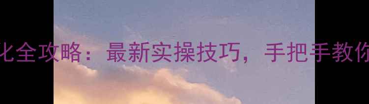 图片 🌟洛阳本地SEO优化全攻略：最新实操技巧，手把手教你提升网站流量🌟1