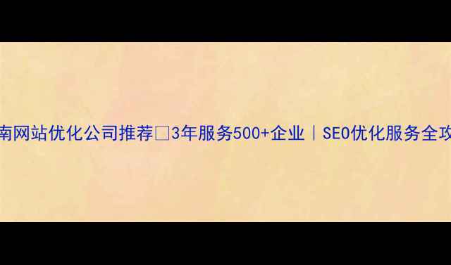 图片 🌟济南网站优化公司推荐🚀3年服务500+企业｜SEO优化服务全攻略💡