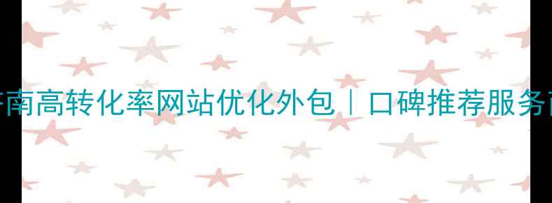 图片 🌟济南高转化率网站优化外包｜口碑推荐服务商🌟