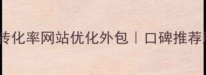 图片 🌟济南高转化率网站优化外包｜口碑推荐服务商🌟1