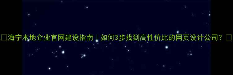 图片 🌟海宁本地企业官网建设指南｜如何3步找到高性价比的网页设计公司？🌟