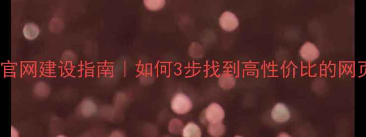 图片 🌟海宁本地企业官网建设指南｜如何3步找到高性价比的网页设计公司？🌟1
