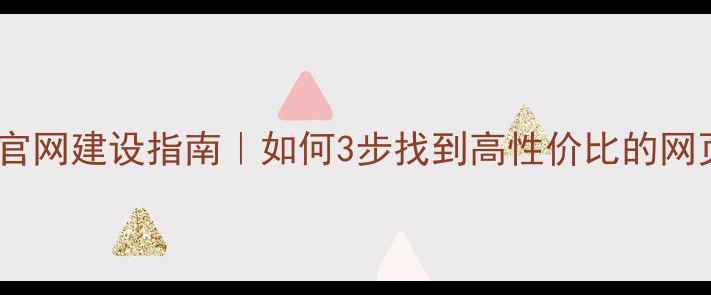 图片 🌟海宁本地企业官网建设指南｜如何3步找到高性价比的网页设计公司？🌟2