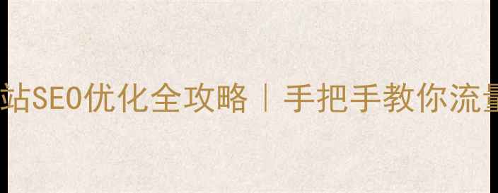图片 🌟海山收费网站SEO优化全攻略｜手把手教你流量翻倍秘籍🌟1