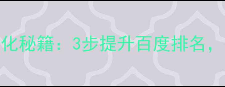 图片 🌟海山网站优化秘籍：3步提升百度排名，流量翻倍！🔥