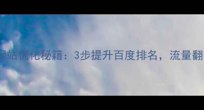 图片 🌟海山网站优化秘籍：3步提升百度排名，流量翻倍！🔥1