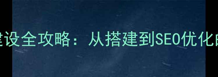 图片 🌟淮安企业网站建设全攻略：从搭建到SEO优化的7个关键步骤🌟1
