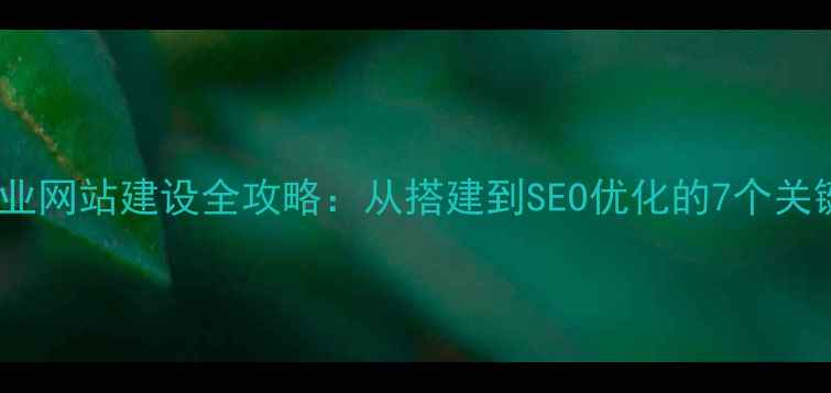 图片 🌟淮安企业网站建设全攻略：从搭建到SEO优化的7个关键步骤🌟2
